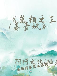 《万相之王李洛/姜青娥》