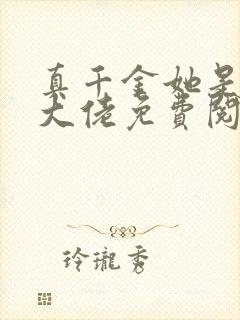 真千金她是全能大佬免费阅读免费