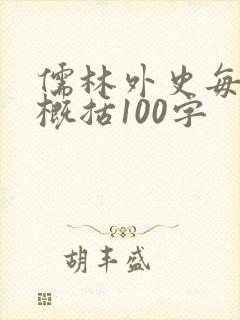 儒林外史每一回概括100字