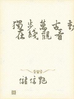 独步万古 动漫 在线观看