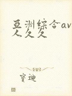 亚洲综合av伊人久久