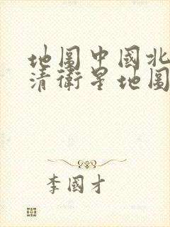 地图中国北斗高清卫星地图