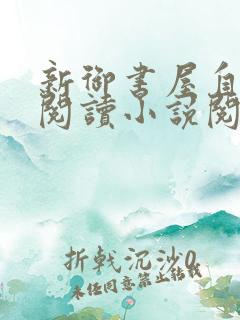 新御书屋自由的阅读小说阅读网