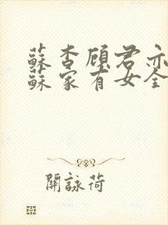 苏杳顾君亦小说苏家有女全文免费阅读第一章