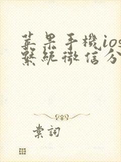 苹果手机ios系统微信分身