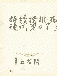 持续撩拨死对头后我变o了免费阅读