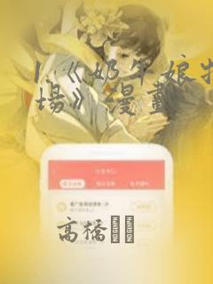 1.《奶牛娘牧场》漫画：结局+番外