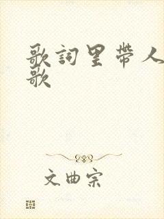 歌词里带人名的歌