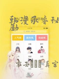 韩漫承睿秘密奖励