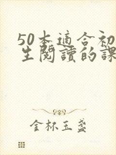 50本适合初中生阅读的课外书籍