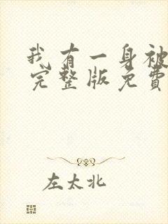 我有一身被动技完整版免费阅读全文