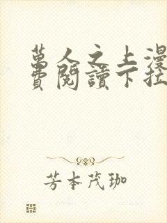 万人之上漫画免费阅读下拉式