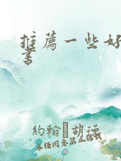 推荐一些好看的书