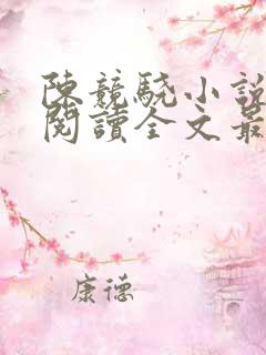 陈竞骁小说免费阅读全文最新章节