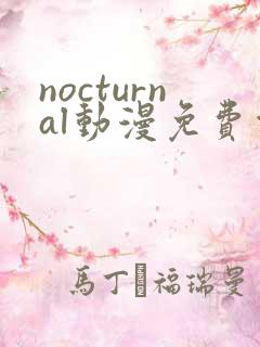 nocturnal动漫免费观看在线播放