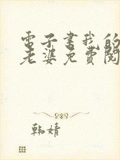 电子书我的极品老婆免费阅读