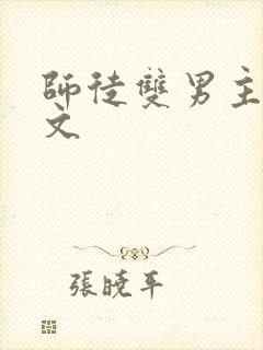 师徒双男主高干文