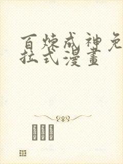 百炼成神免费下拉式漫画