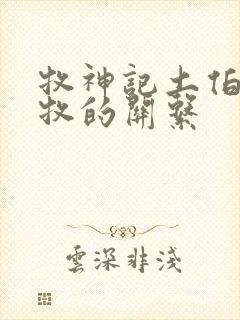 牧神记土伯和秦牧的关系