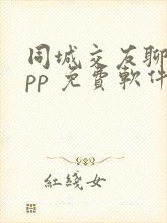 同城交友聊天app 免费软件