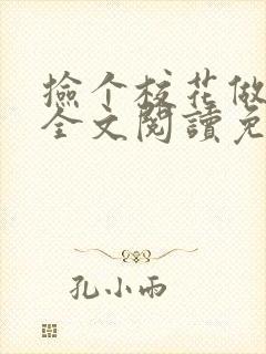 捡个校花做老婆全文阅读免费