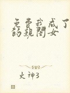 免费我成了反派的亲闺女