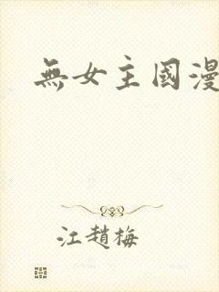 无女主国漫推荐