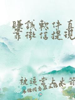 赚钱软件真实可靠微信提现