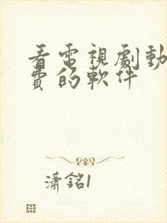 看电视剧动漫免费的软件