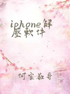 iphone解压软件