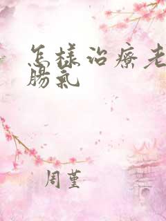 怎样治疗老人小肠气