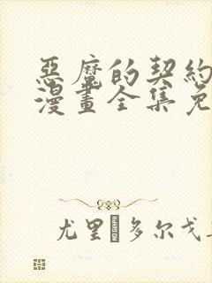 恶魔的契约家人漫画全集免费看