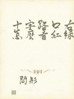 十字路口右转弯怎么看红绿灯