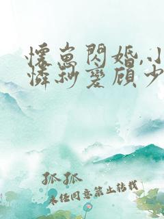 怀崽闪婚,小可怜秒变顾少心尖宠