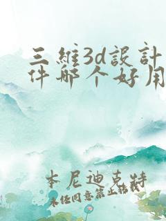 三维3d设计软件哪个好用