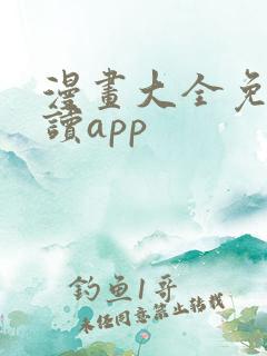 漫画大全免费阅读app
