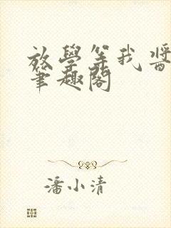 放学等我酱子贝笔趣阁