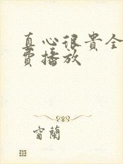 真心很贵全集免费播放