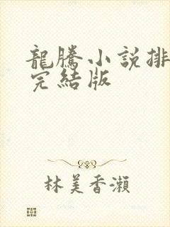 龙腾小说排行榜完结版