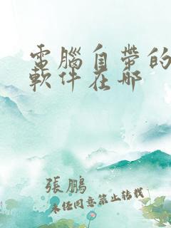 电脑自带的压缩软件在哪