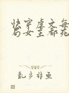 快穿虐文每个结局女主都死