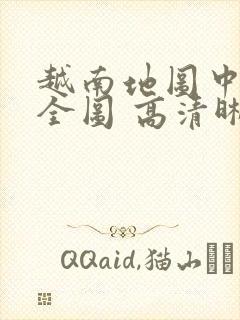 越南地图中文版全图 高清晰