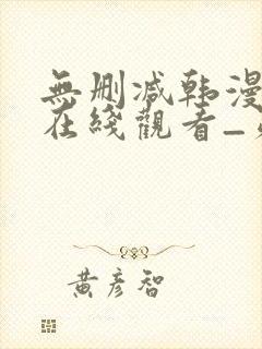 无删减韩漫免费在线观看_第一漫画