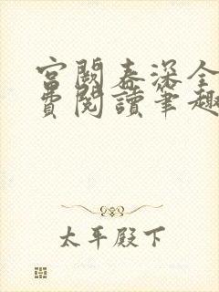 宫阙春深全文免费阅读笔趣阁