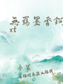 无羁墨香铜臭txt