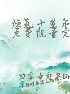 炼气十万年动漫免费观看完整版268