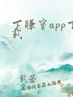 下赚宝app下载