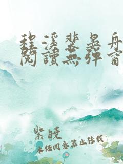 程溪裴晏舟免费阅读无弹窗