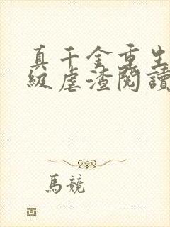 真千金重生后满级虐渣阅读