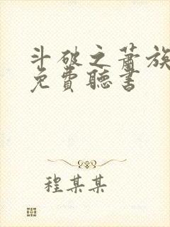 斗破之萧族冰圣免费听书